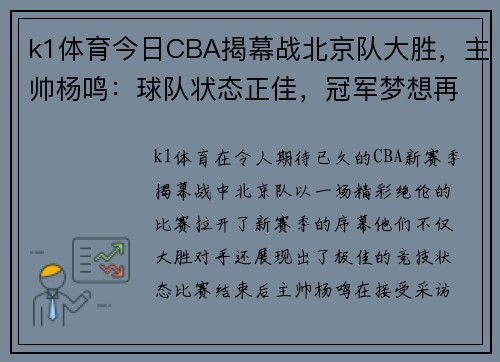 k1体育今日CBA揭幕战北京队大胜，主帅杨鸣：球队状态正佳，冠军梦想再起飞