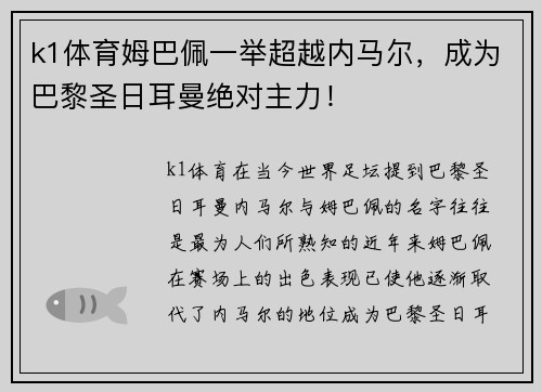 k1体育姆巴佩一举超越内马尔，成为巴黎圣日耳曼绝对主力！