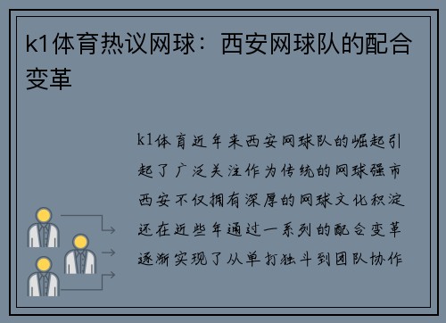 k1体育热议网球：西安网球队的配合变革