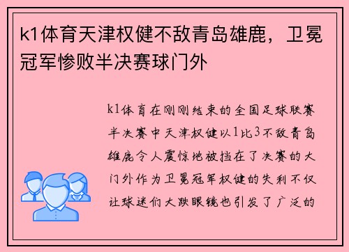 k1体育天津权健不敌青岛雄鹿，卫冕冠军惨败半决赛球门外