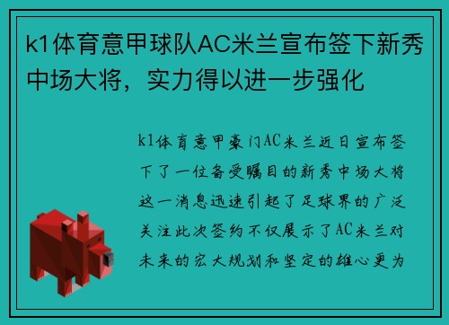 k1体育意甲球队AC米兰宣布签下新秀中场大将，实力得以进一步强化