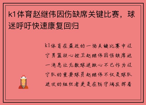 k1体育赵继伟因伤缺席关键比赛，球迷呼吁快速康复回归