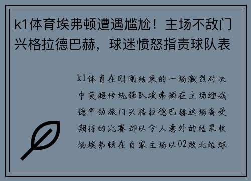 k1体育埃弗顿遭遇尴尬！主场不敌门兴格拉德巴赫，球迷愤怒指责球队表现
