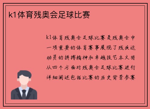 k1体育残奥会足球比赛