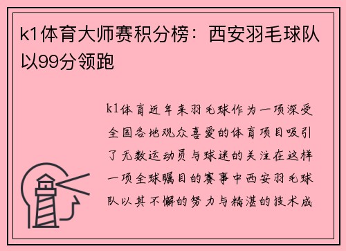 k1体育大师赛积分榜：西安羽毛球队以99分领跑