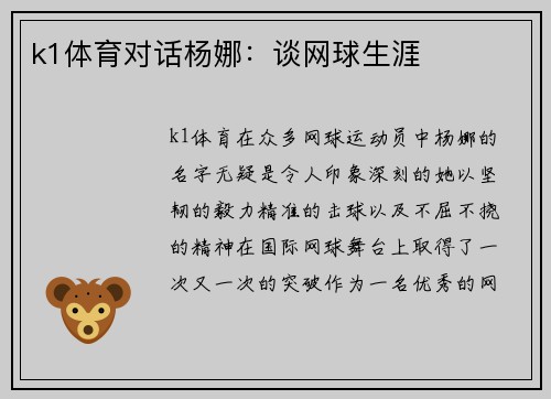 k1体育对话杨娜：谈网球生涯