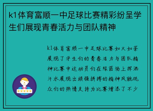 k1体育富顺一中足球比赛精彩纷呈学生们展现青春活力与团队精神