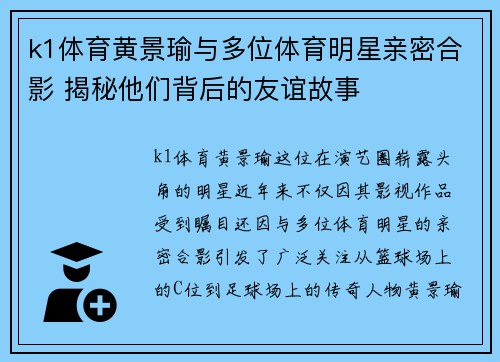 k1体育黄景瑜与多位体育明星亲密合影 揭秘他们背后的友谊故事