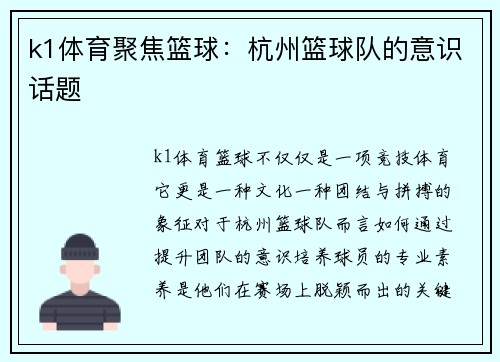 k1体育聚焦篮球：杭州篮球队的意识话题