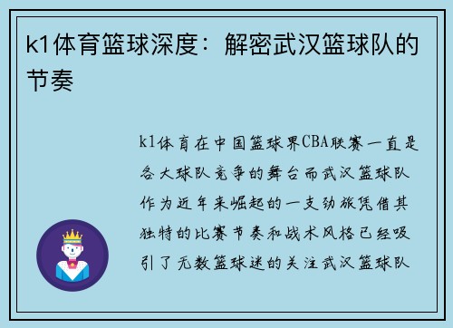 k1体育篮球深度：解密武汉篮球队的节奏