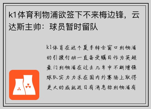 k1体育利物浦欲签下不来梅边锋，云达斯主帅：球员暂时留队