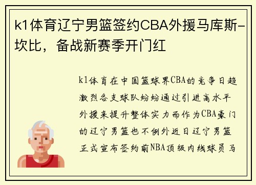 k1体育辽宁男篮签约CBA外援马库斯-坎比，备战新赛季开门红