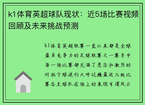k1体育英超球队现状：近5场比赛视频回顾及未来挑战预测
