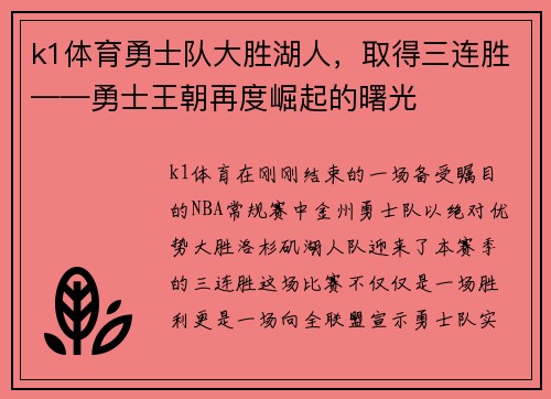 k1体育勇士队大胜湖人，取得三连胜——勇士王朝再度崛起的曙光