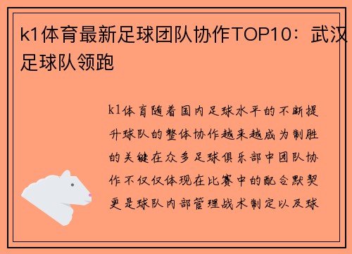 k1体育最新足球团队协作TOP10：武汉足球队领跑