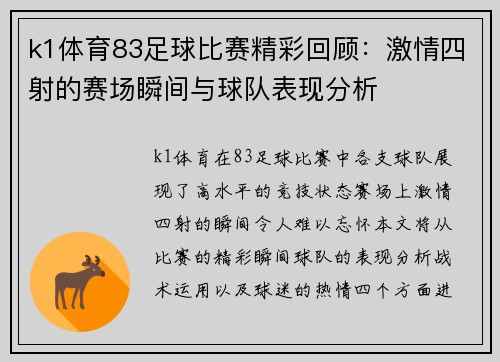 k1体育83足球比赛精彩回顾：激情四射的赛场瞬间与球队表现分析