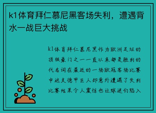 k1体育拜仁慕尼黑客场失利，遭遇背水一战巨大挑战