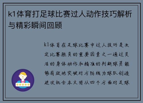 k1体育打足球比赛过人动作技巧解析与精彩瞬间回顾