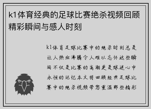 k1体育经典的足球比赛绝杀视频回顾精彩瞬间与感人时刻