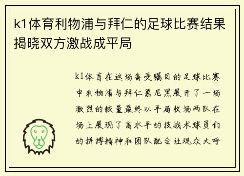 k1体育利物浦与拜仁的足球比赛结果揭晓双方激战成平局