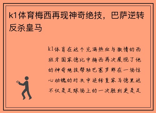 k1体育梅西再现神奇绝技，巴萨逆转反杀皇马
