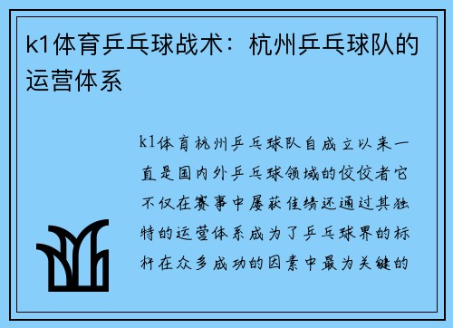 k1体育乒乓球战术：杭州乒乓球队的运营体系