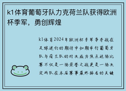 k1体育葡萄牙队力克荷兰队获得欧洲杯季军，勇创辉煌