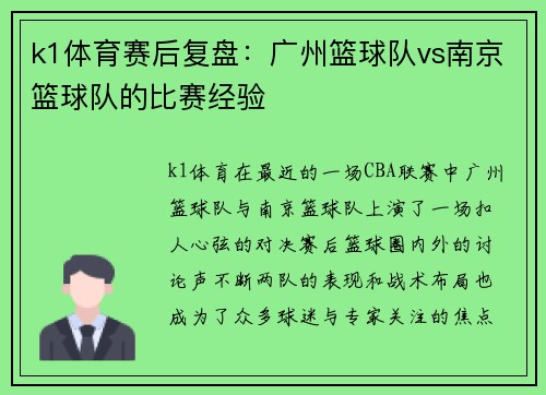 k1体育赛后复盘：广州篮球队vs南京篮球队的比赛经验