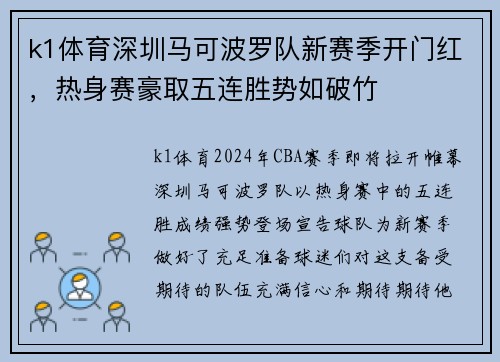 k1体育深圳马可波罗队新赛季开门红，热身赛豪取五连胜势如破竹