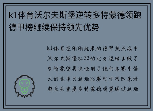 k1体育沃尔夫斯堡逆转多特蒙德领跑德甲榜继续保持领先优势
