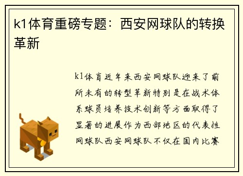 k1体育重磅专题：西安网球队的转换革新
