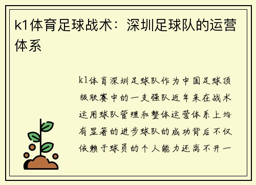 k1体育足球战术：深圳足球队的运营体系