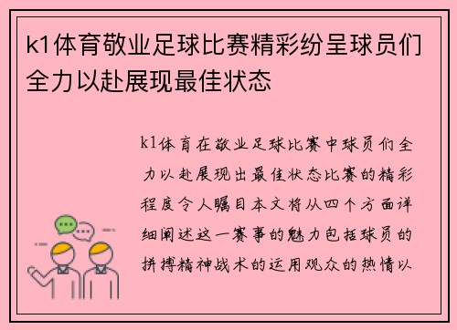 k1体育敬业足球比赛精彩纷呈球员们全力以赴展现最佳状态