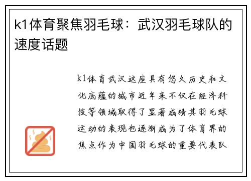 k1体育聚焦羽毛球：武汉羽毛球队的速度话题