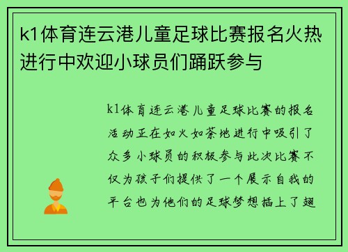 k1体育连云港儿童足球比赛报名火热进行中欢迎小球员们踊跃参与