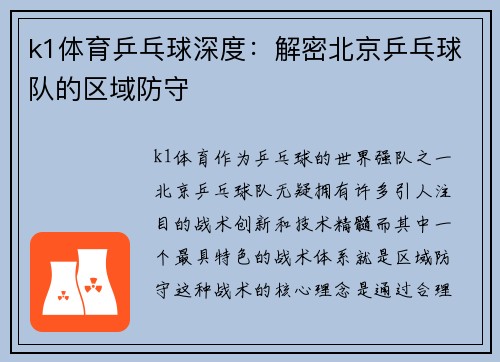 k1体育乒乓球深度：解密北京乒乓球队的区域防守