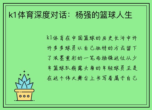 k1体育深度对话：杨强的篮球人生