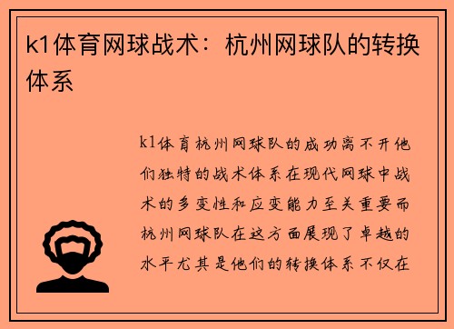 k1体育网球战术：杭州网球队的转换体系
