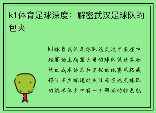 k1体育足球深度：解密武汉足球队的包夹